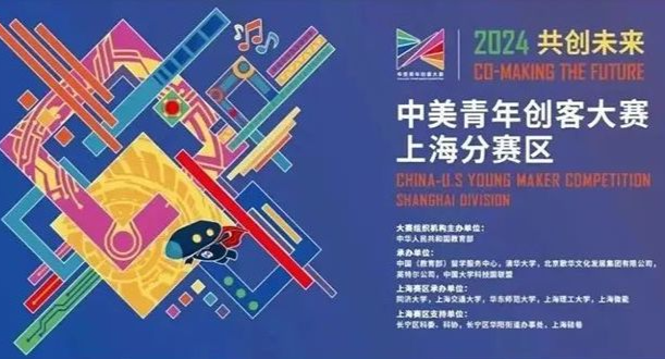 【共创未来】2024中美青年创客大赛上海赛区报名通知